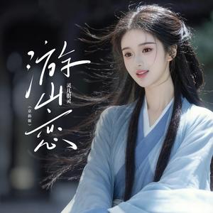 游山恋 (京韵版)