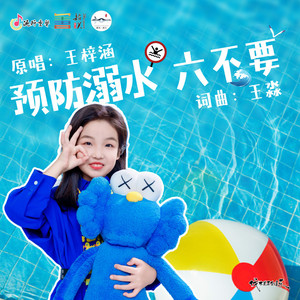 预防溺水六不要