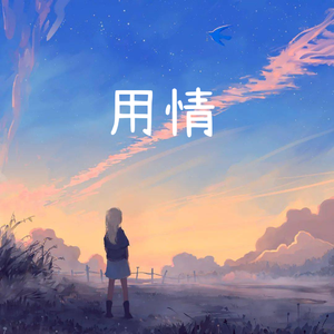 用情