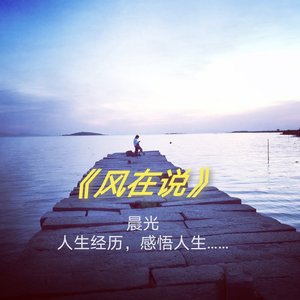 《风在说》