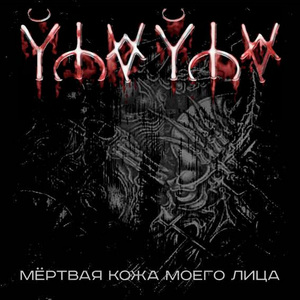 Тупое зодчество моё