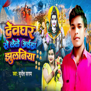 Devghar Se Lele Aiha Jhulaniya