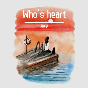 Who's heart（谁的心动）
