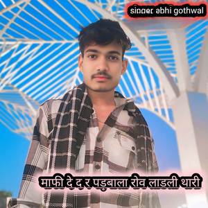 माफी दे द र पड़बाला रोव लाडली थारी