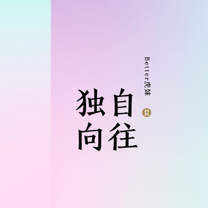 独自向往