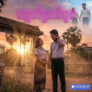 ស្នេហ៍គ្រាដំបូង