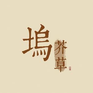 花千诚 - 寂寞人间(cover)