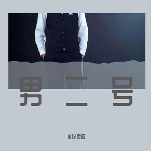 男二号伴奏
