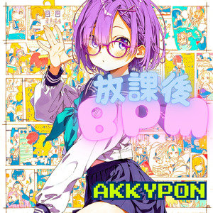 放課後BPM