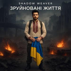 Зруйновані Життя