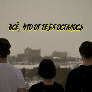 Беги не беги