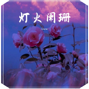 【FREE】灯火阑珊