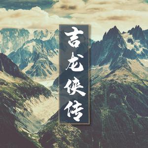 英雄降世亦喜亦悲