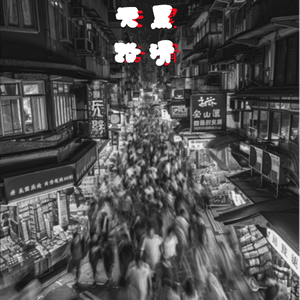 天黑路滑（Prod By 9Zi）