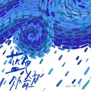 听雨（remix）