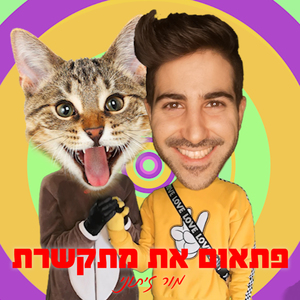 מתי את מתקשרת