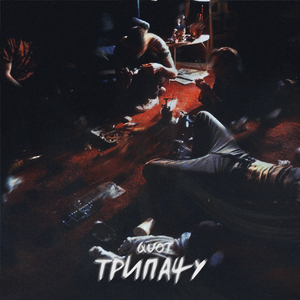 Воняет дном