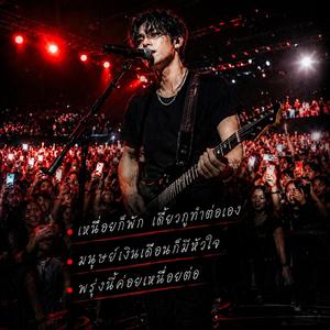 เหนื่อยก็พัก เดี๋ยวกูทำต่อเอง