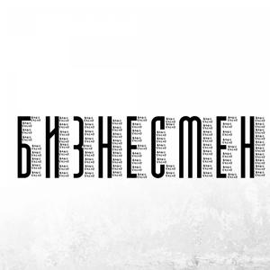 БИЗНЕСМЕН