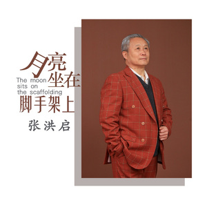 月亮坐在脚手架上