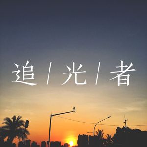 追光者Remix