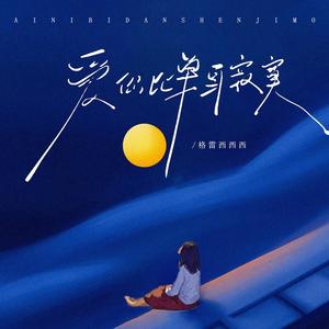 爱你比单身更寂寞 (DJ小玉版)