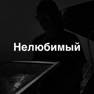 Нелюбимый