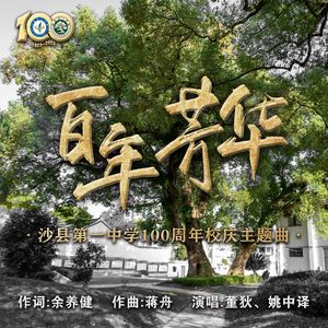 百年芳华（伴奏）