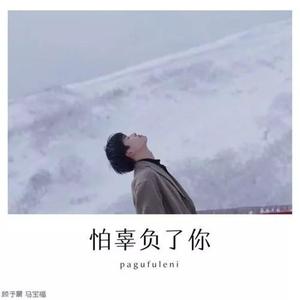 怕辜负了你伴奏