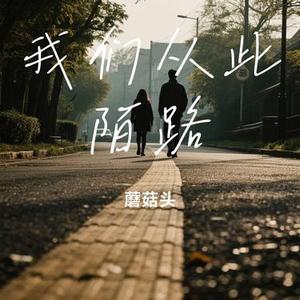 我们从此陌路