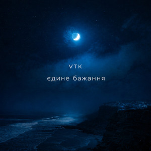 Єдине бажання