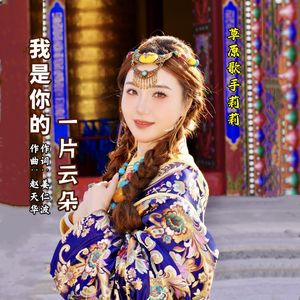 我是你的一片云朵