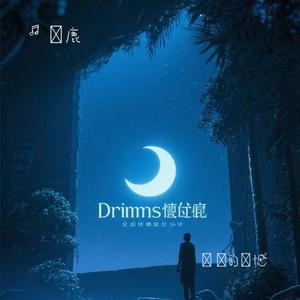 夢裏的遺憾