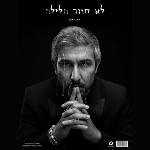 לא חוזר הלילה