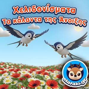 Χελιδονίσματα - Τα κάλαντα της Άνοιξης