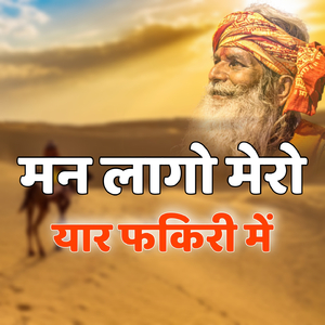 Man Lago Mero Yar Fakiri Me