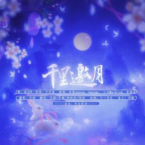 千里邀月（翻自 茶理理）