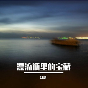 漂流瓶里的宝藏（Prod.Jaston）