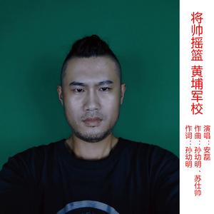 将帅摇篮 黄埔军校