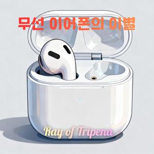 무선 이어폰의 이별