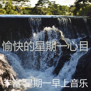 柔和的星期一时刻