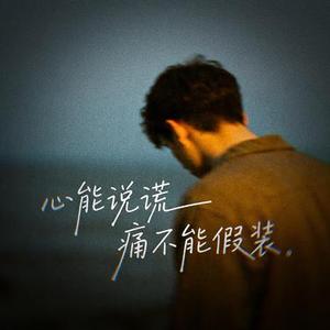 心能说谎痛不能假装