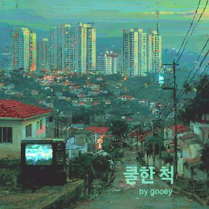 쿨한 척 (Acting Cool)