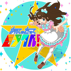 なんてったってミラクルっ！