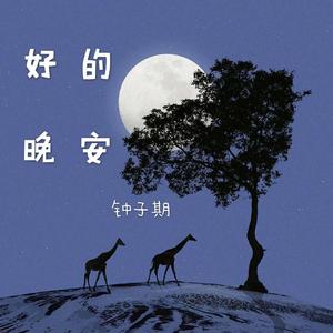 好的 晚安