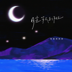 月亮等不到阳光