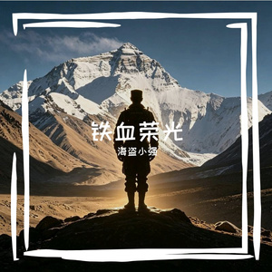 铁血荣光