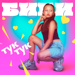 Тук-тук