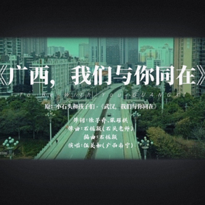 《广西，我们与你同在》（原小石头和孩子们《武汉我们与你同在》）