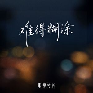 难得糊涂